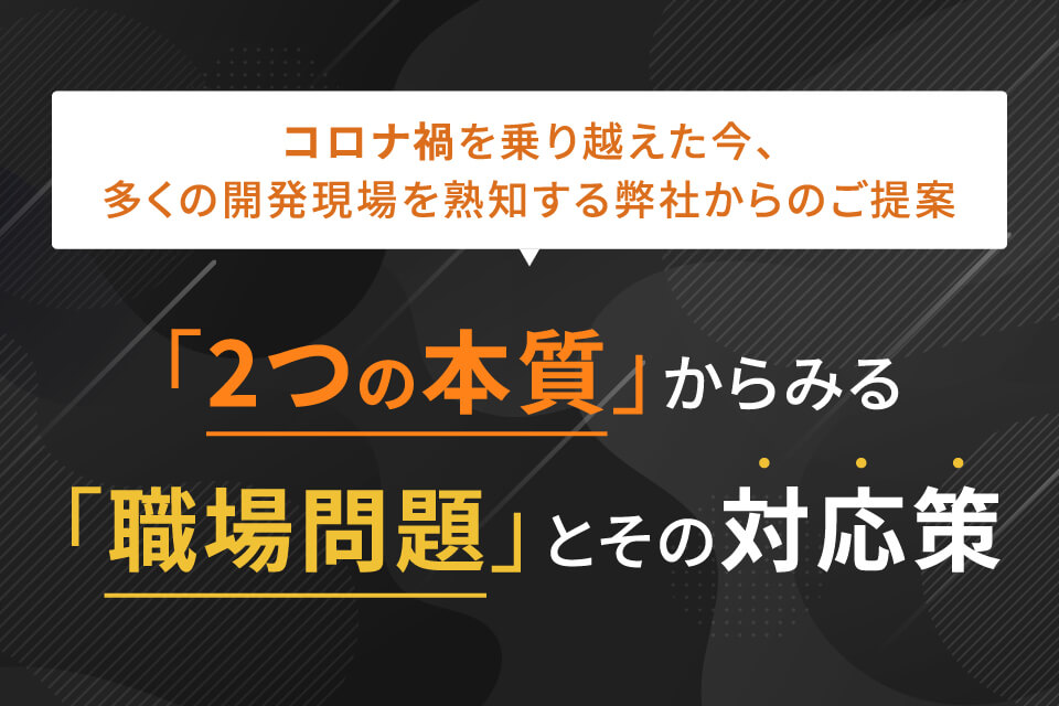 「2つの本質」からみる「職場問題」とその対応策